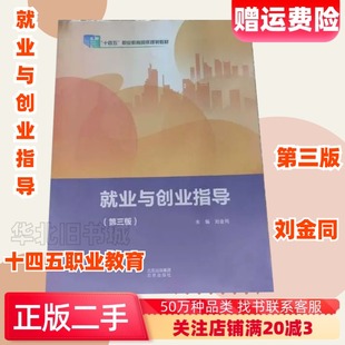二手就业与创业指导第三版第3版北京出版社9787200170030