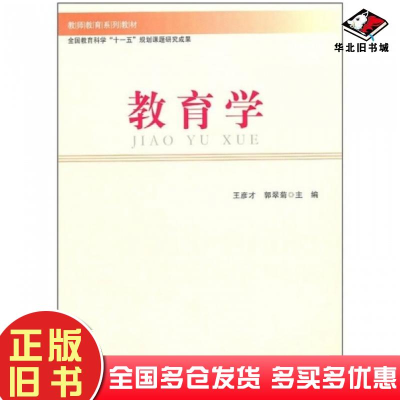 正版旧书教育学廖顺学 编  高婧 编  方晓路 编哈尔滨工程大学出版社9787810731874