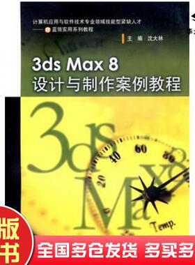 正版旧书3dsMax8设计与制作案例教程沈大林主编高等教育出版社9787040217759