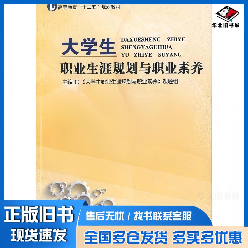 正版旧书大学生职业生涯规划与职业素养本书主编首都师范大学出版社9787565624414