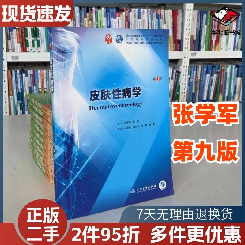 二手书 皮肤性病学 第九版 第9版张学军郑捷本科临床西医教材人本科临床第9轮十三五规划教材书人民卫生出版社9787117266703