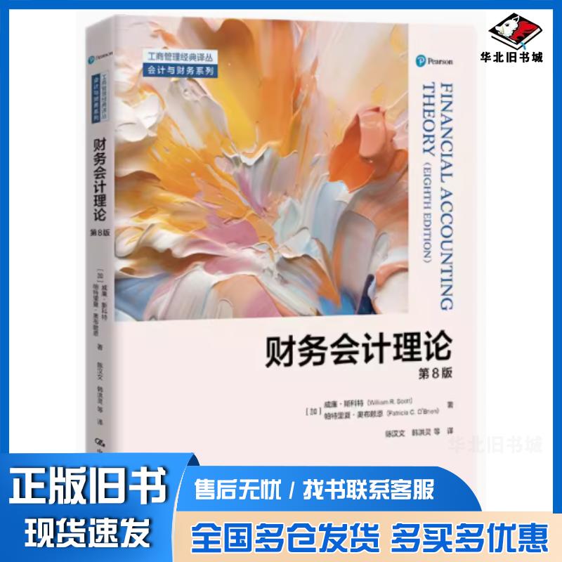 正版旧书财务会计理论第八8版威廉斯科特中国人民大学出版社9787300325200