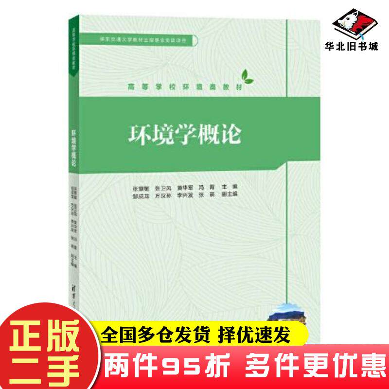 二手书环境科学概论第3版方淑荣姚红清华大学出版社9787302619901