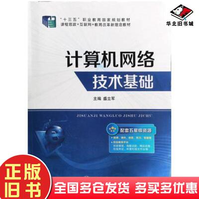 正版旧书计算机网络技术基础盛立军上海交通大学出版社9787313176837