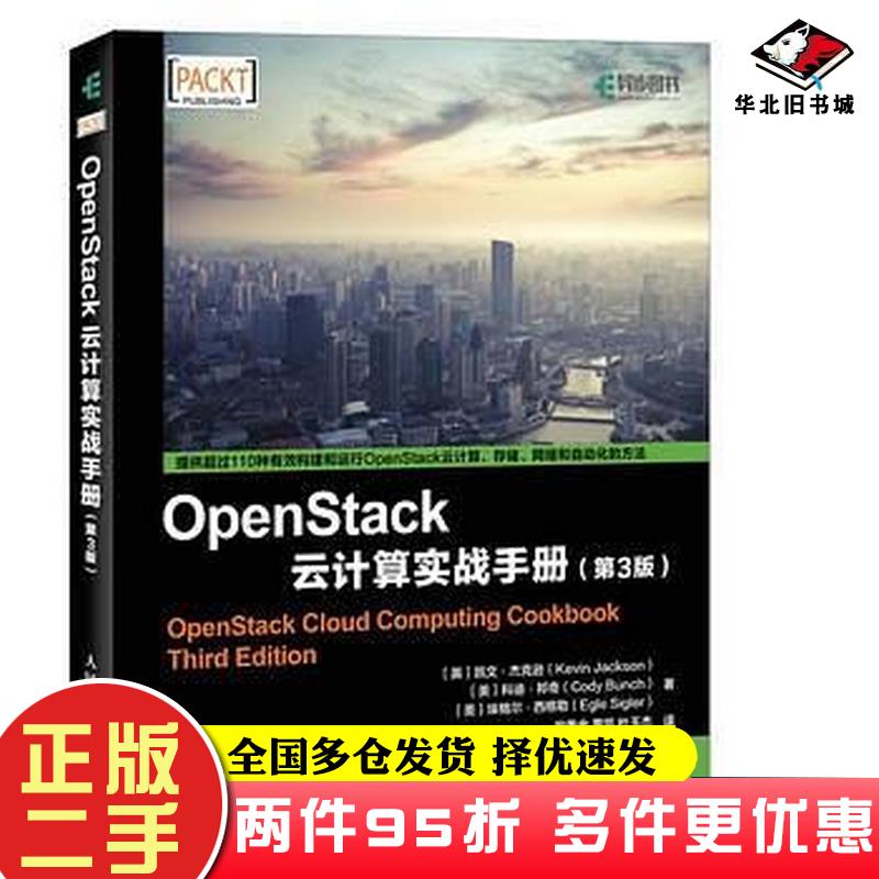 二手书OpenStack云计算实战手册第3版凯文杰克逊KevinJackson科迪邦奇Cody人民邮电出版社9787115472427