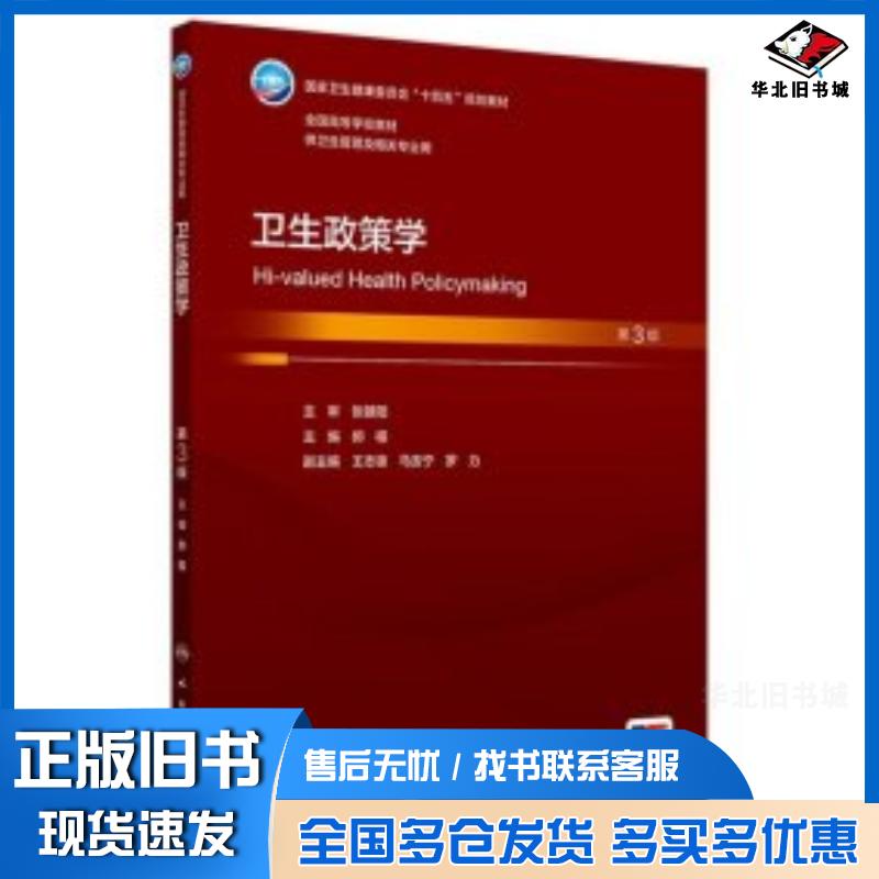 正版旧书卫生政策学第3版郝模人民卫生出版社9787117373982