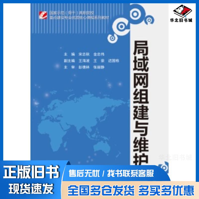 正版旧书局域网组建与维护宋志秋金忠伟王海波王崇迟国栋等编中国水利水电出版社9787517032717