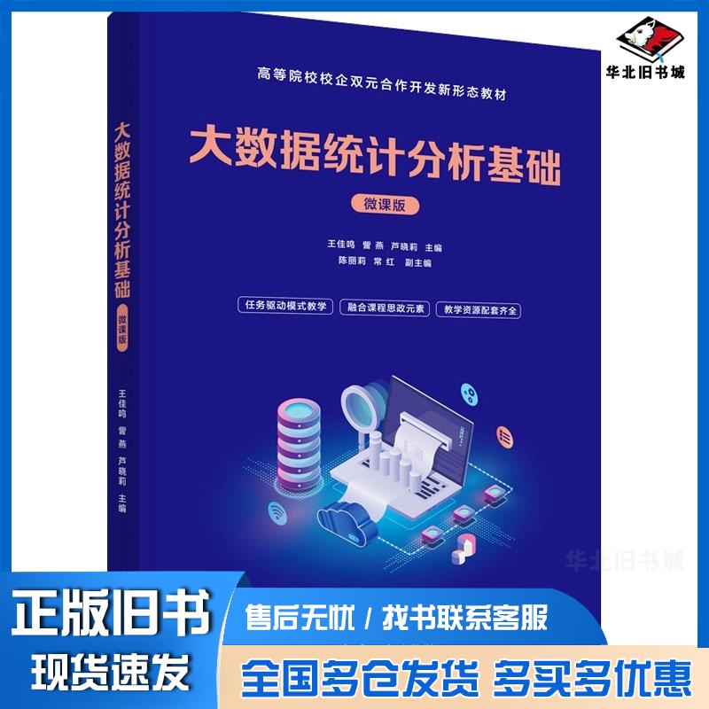 正版旧书大数据统计分析基础微课版王佳鸣訾燕芦晓莉陈丽莉常红刘秀清华大学出版社9787302627128