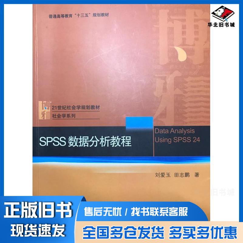 正版旧书spss数据分析教程刘爱玉田志鹏北京大学出版社9787301288535