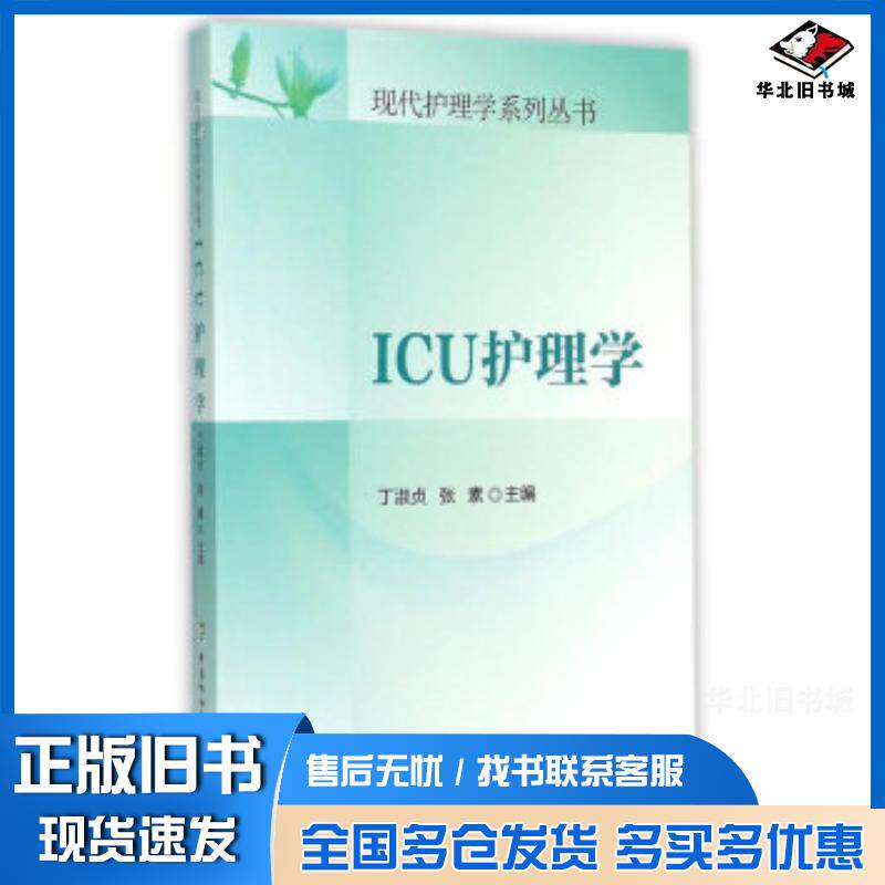 正版旧书ICU护理学丁淑贞张素编中国协和医科大学出版社9787567901940