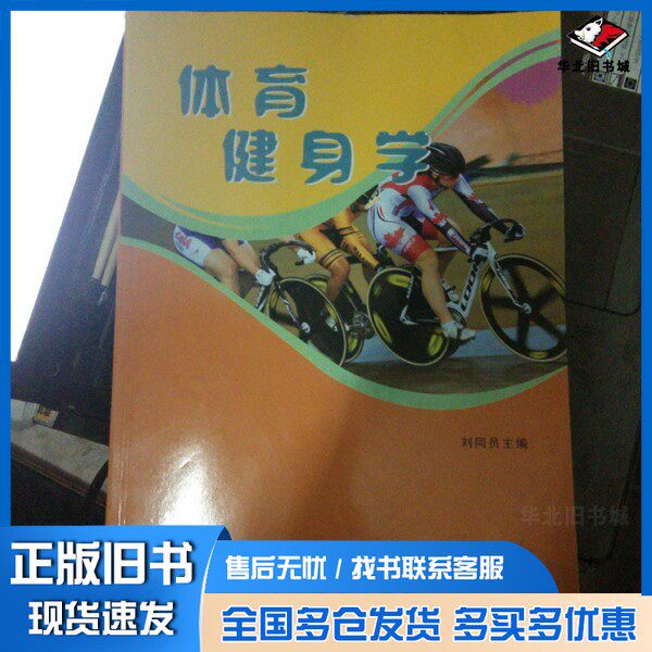 正版旧书体育健身学刘同员主编人民体育出版社9787500930273