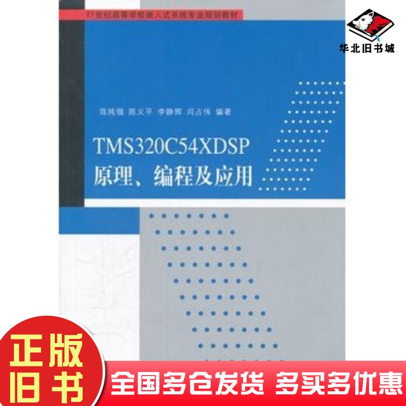 正版旧书TMS320C54XDSP原理编程及应用陈纯锴等编著清华大学出版社9787302264248
