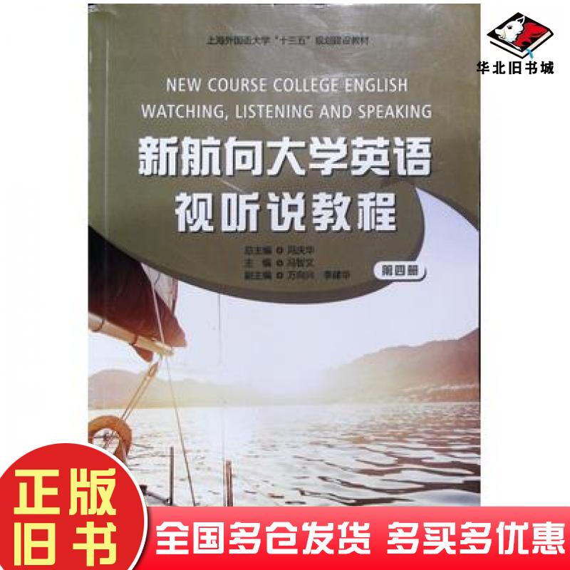正版旧书新航向大学英语视听说教程第四册冯智文上海外语音像出版社9787900861382