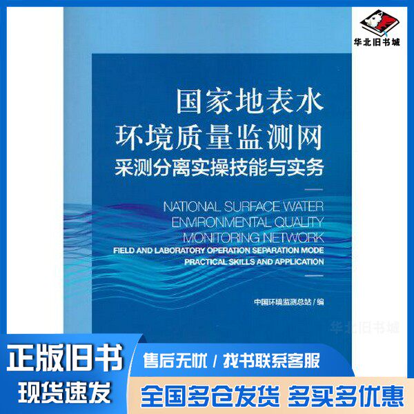 正版旧书国家地表水环境质量监测网采测分离实操技能与实务中国环境监测总站出版社9787511142689