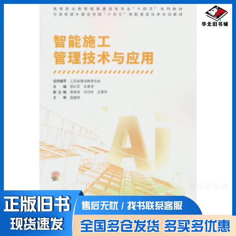 正版旧书智能施工管理技术与应用组织编写江苏省建设教育协会郭红军肖勇军管淑清冯均州王慧萍主审苗磊刚中国建筑工业出版社978711