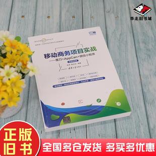 正版 社9787302575153 旧书移动商务项目实战墨刀AppCan微信小****张萍陈永运作清华大学出版