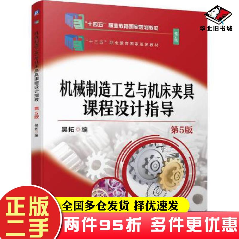 二手书机械制造工艺与机床夹具课程设计指导第五5版吴拓机械工业出版社9787111740643