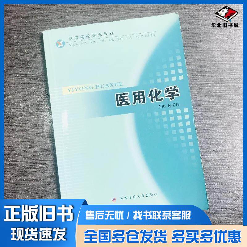 正版旧书医用化学席晓岚第四军医大学出版社9787810866590