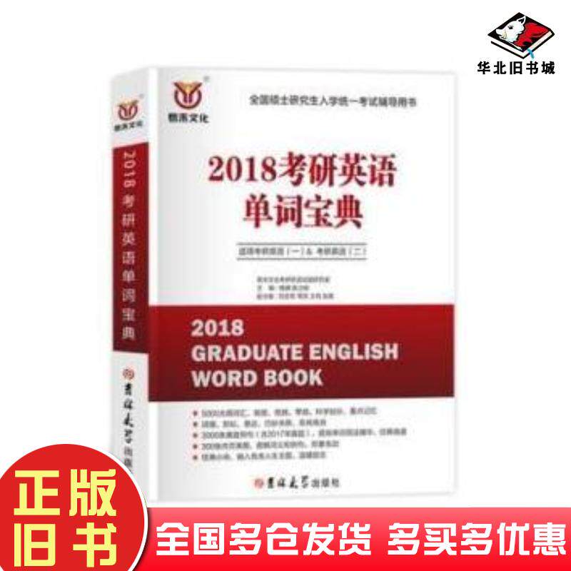 正版旧书2018考研英语单词宝典吉林大学吉林大学出版社9787567786974