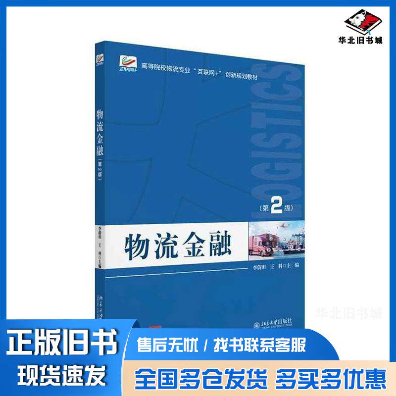 正版旧书物流金融第二2版王科北京大学出版社9787301353912