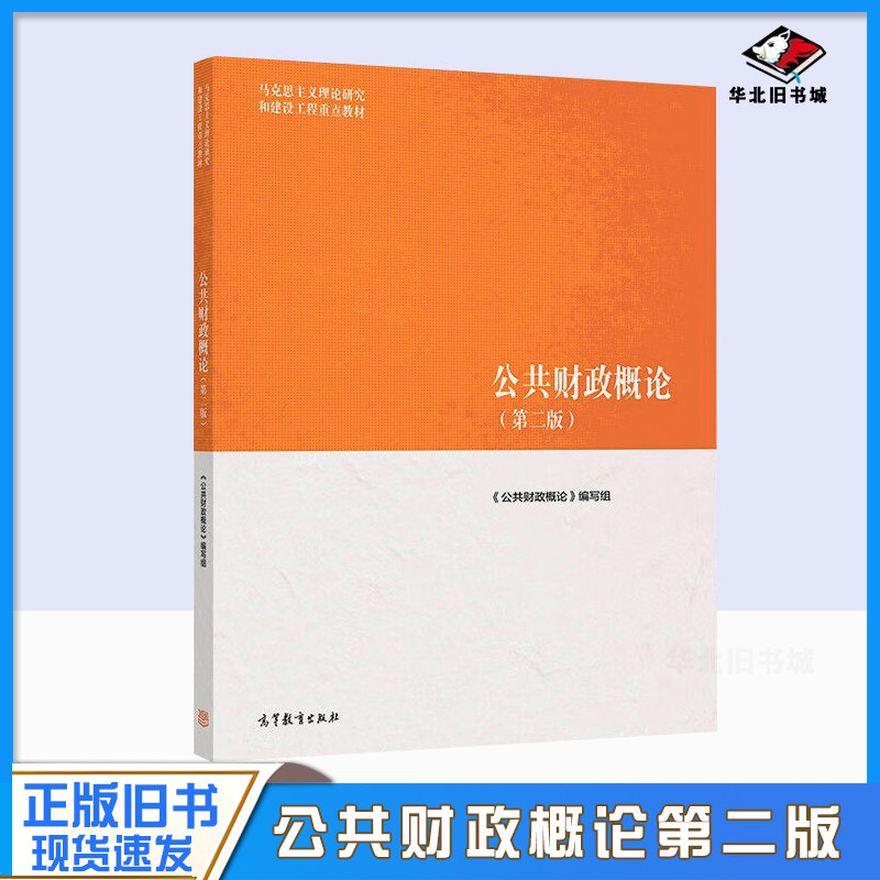 正版旧书公共财政概论第二版 樊丽明/杨志勇 高等教育出版社 马克思主义理论研究和建设工程重点教材 高教考研教材 马工程教材