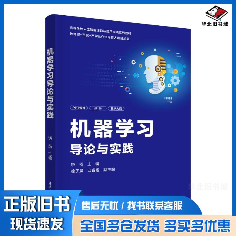 正版旧书机器学习导论与实践饶泓清华大学出版社9787302649281