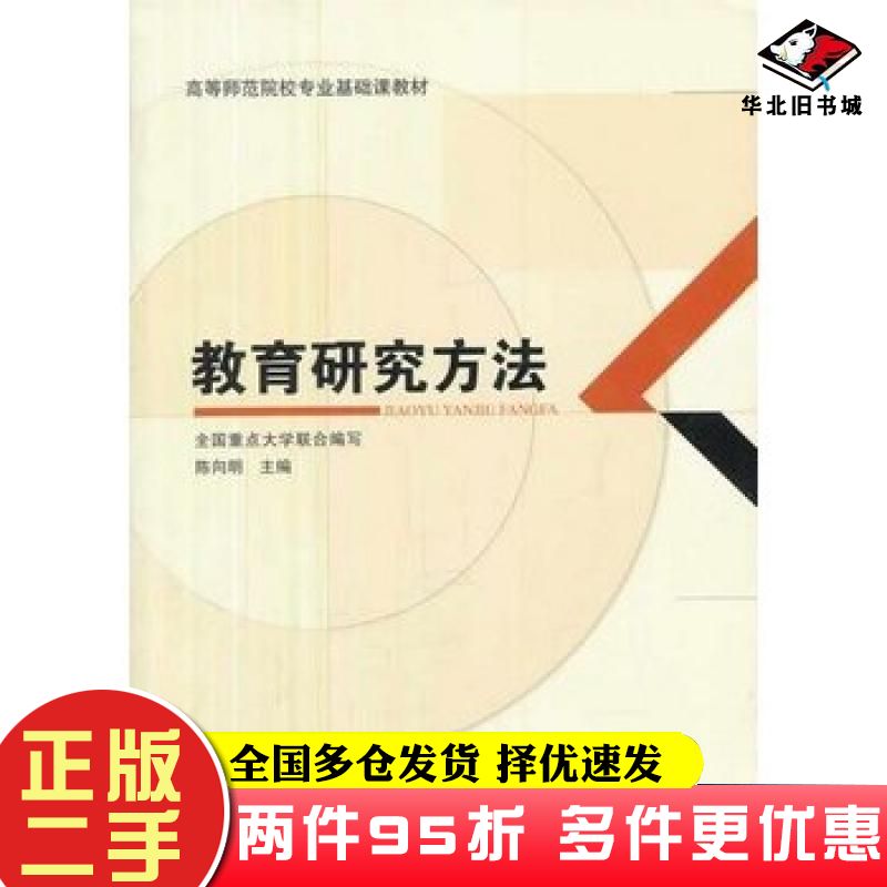 二手书教育研究方法陈向明主编全国重点大学联合编写教育科学出版社9787504179883
