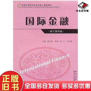 正版旧书国际金融第四版钱荣堃主编陈平马君潞编著四川人民出版社9787220071478