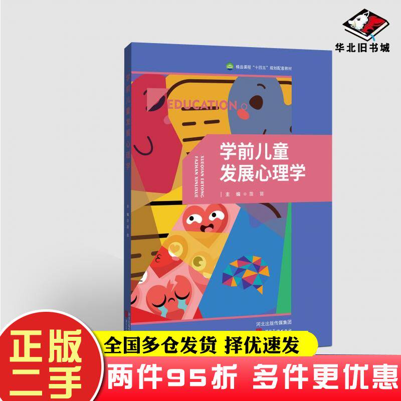 二手书学前儿童发展心理学苗苗河北美术出版社9787571814373