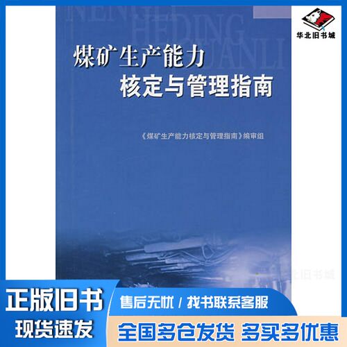 正版旧书煤矿生产能力核定与管理指南《煤矿生产能力核定与管理指南》编审组编写中国经济出版社9787501776948