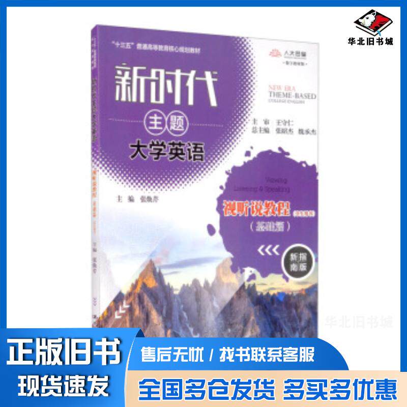 正版旧书新时代主题大学英语视听说教程基础篇学生用书张焕芹张绍杰魏承杰编中国人民大学出版社9787300278667