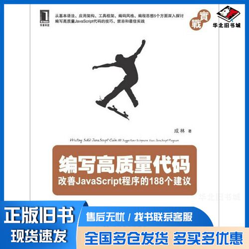 正版旧书编写高质量代码  改善JavaScript程序的188个建议成林编著机械工业出版社9787111399056