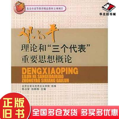 正版旧书邓小平理论和三个代表重要思想概论陈占安孙蚌珠北京大学出版社9787301088272