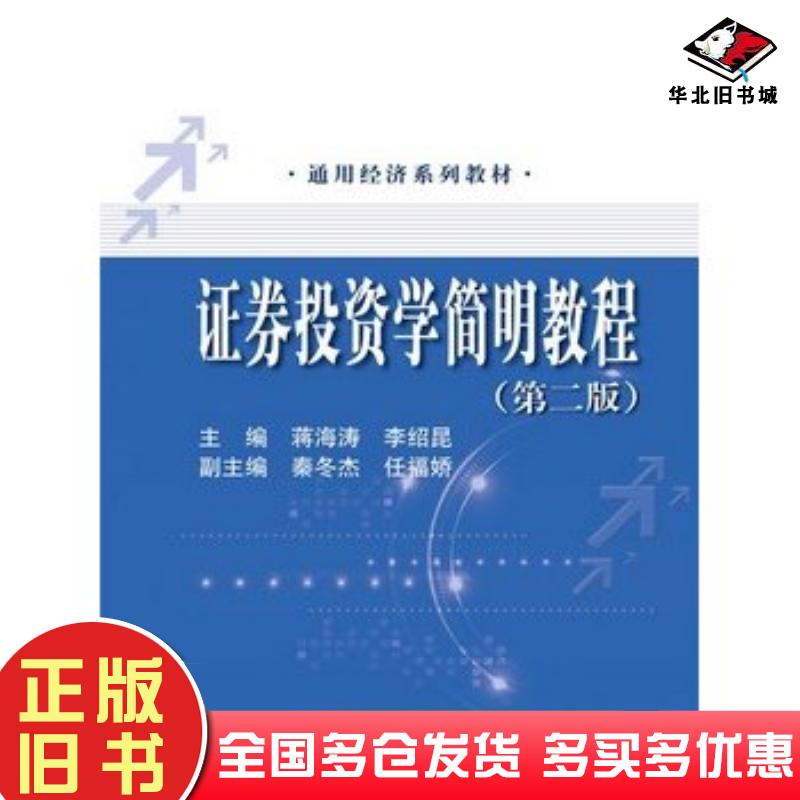 正版旧书证券投资学简明教程第二版蒋海涛李绍昆主编中国人民大学出版社9787300177519