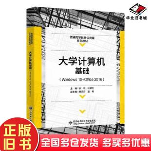 正版 社9787560666051 旧书大学计算机基础Windows10Office2016张乾西安电子科技大学出版