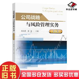 正版旧书公司战略与风险管理实务第二2版施永霞黄磊东南大学出版社9787576602746