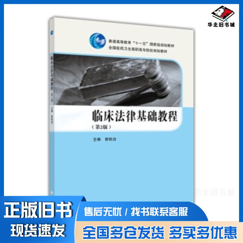 正版旧书临床法律基础教程第2版曾铁功高等教育出版社9787040336474