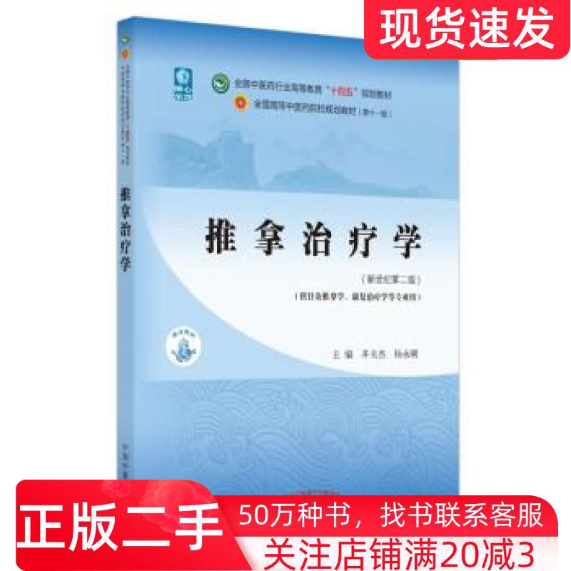 二手书推拿治疗学新世纪第2版井夫杰杨永刚编中国中医药出版社9787513267960