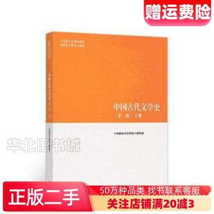 二手中国古代文学史下第二版中国古代文学史编写组高等教育出版社