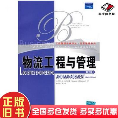 正版旧书物流工程于管理第6版布兰查德著蒋长兵等译中国人民大学出版社9787300079967