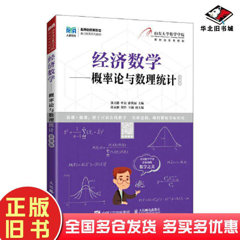 正版旧书经济数学概率论与数理统计慕课版张天德叶宏主编人民邮电出版社9787115601261