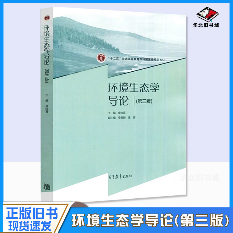 正版旧书全新正版 浙江自考教材 13745 环境生态学导论 第三版 盛连喜主编 2020年版 高等教育出版社 9787040537840