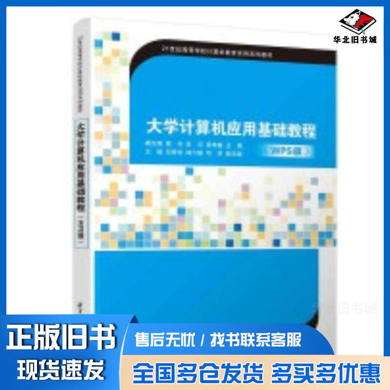 正版旧书大学计算机应用基础教程WPS版龚玉清程宇朱云梁艳春王婧邓秀华郎六琪邓华清华大学出版社9787302671
