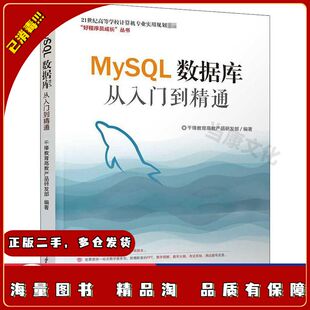 二手MySQL数据库从入门到精通千锋教育高教产品研发部清华大