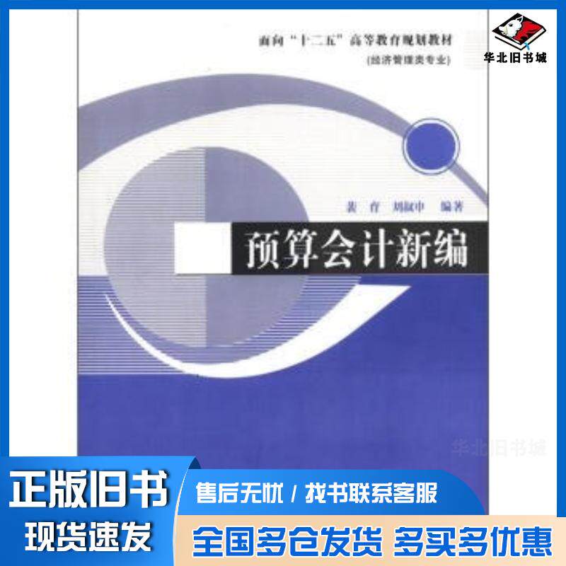 正版旧书预算会计新编裴育刘叔申南开大学出版社9787310036844
