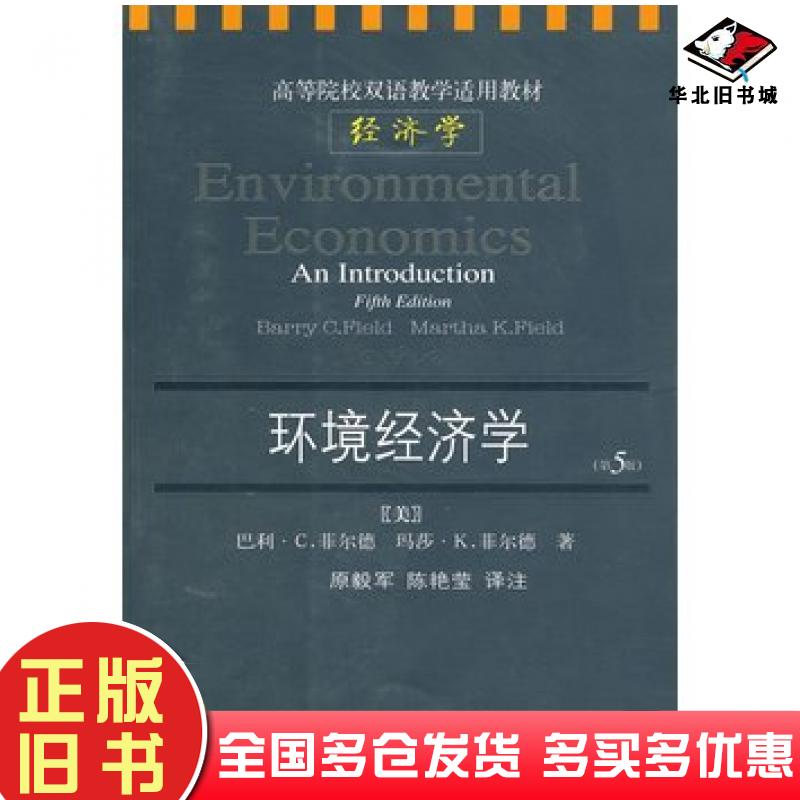正版旧书环境经济学第5版双语经济学英文版美菲尔德FieldBC美菲尔德FieldMK东北财经大学出版社9787811229660
