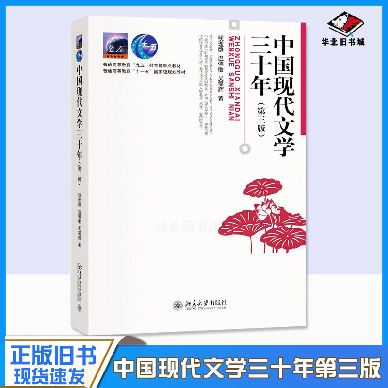 正版旧书中中国现代文学三十年第三版第3版 钱理群 现当代文学及中文系考研重要参考书 文学思潮与运动 汉语言考研教材北京