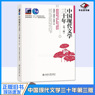 正版旧书中中国现代文学三十年第三版第3版 钱理群 现当代文学及中文系考研重要参考书 文学思潮与运动 汉语言考研教材北京