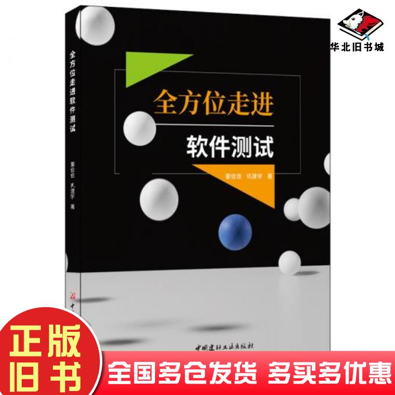 正版旧书全方位走进软件测试董佳佳巩建学中国建材工业出版社9787516030639