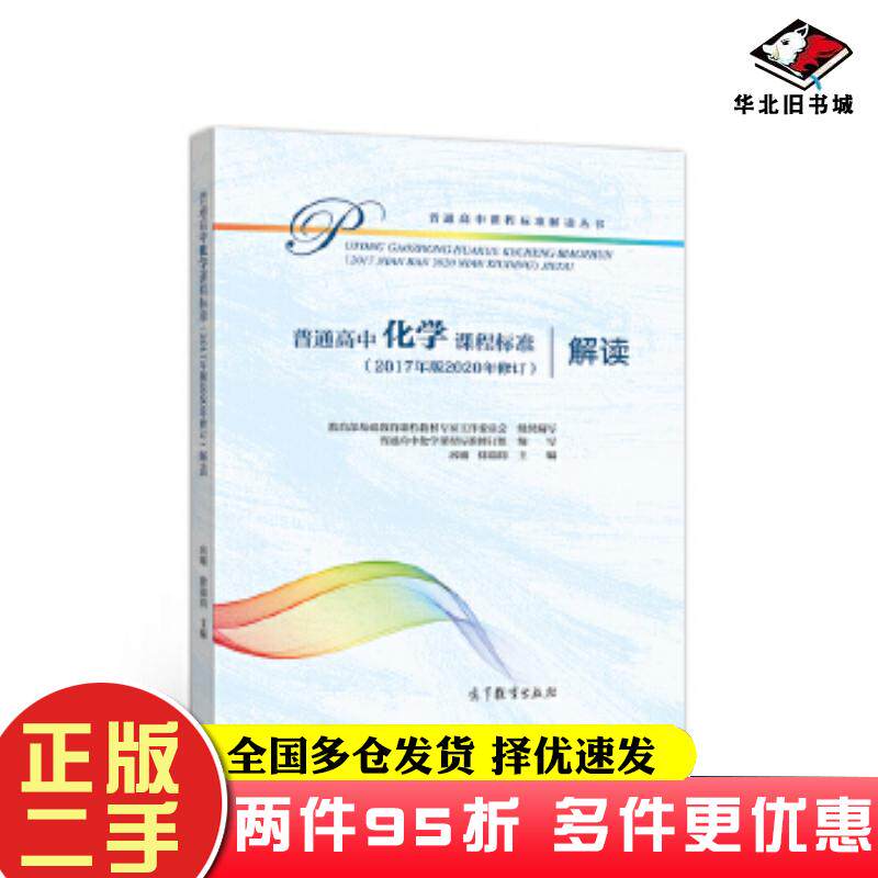 二手书普通高中化学课程标准(2017年版2020年修订)解读教育部基础教育课程教材专家工作委员会组高等教育出版社9787040551051